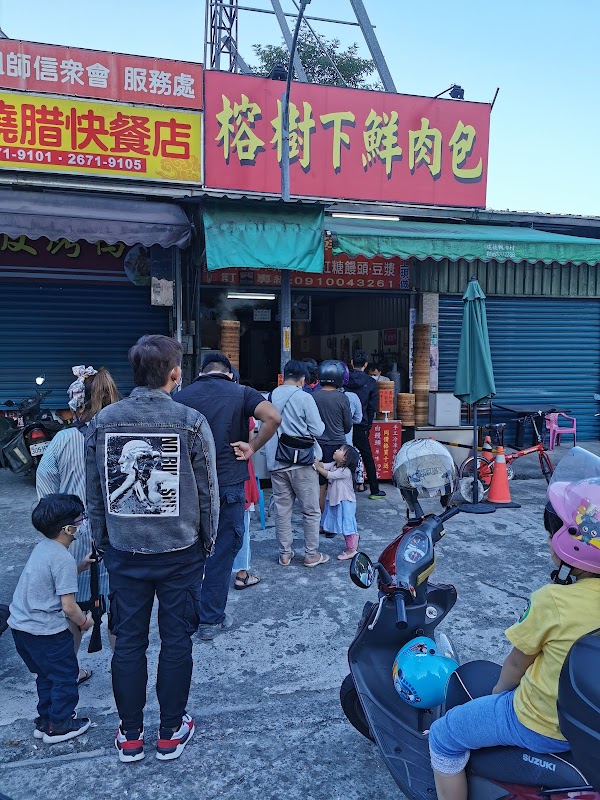 榕樹下鮮肉包