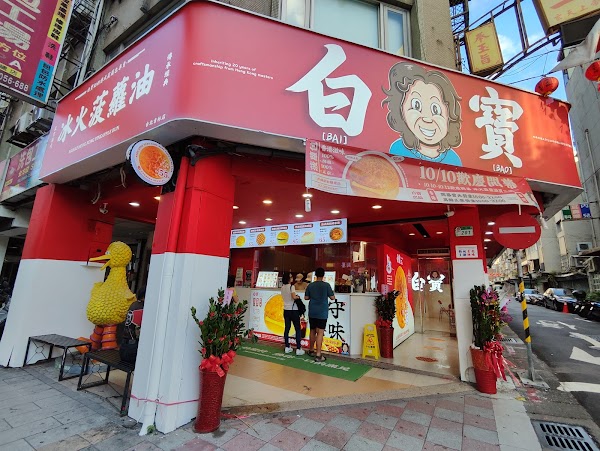 白寶奶奶港式菠蘿包 吉林店