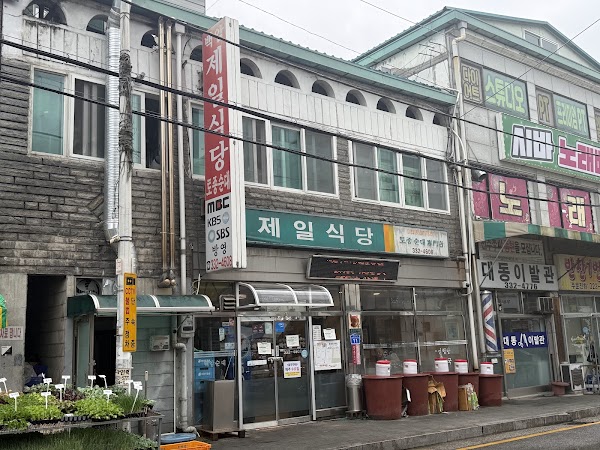 제일식당 (백암제일식당) 3