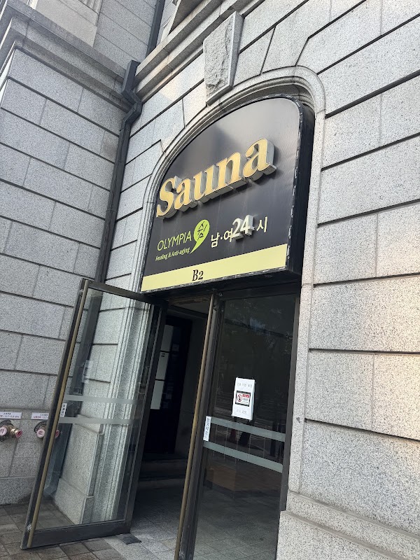 올림피아목욕탕