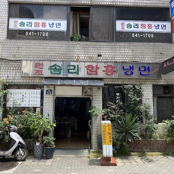 원조솜리함흥냉면