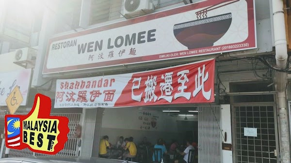 阿汶罗伊面 Wen Lomee