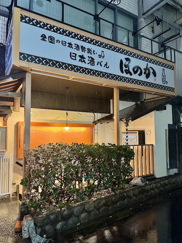 日本酒バル ほのか 梅田店