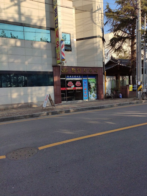 첨단사우나 1