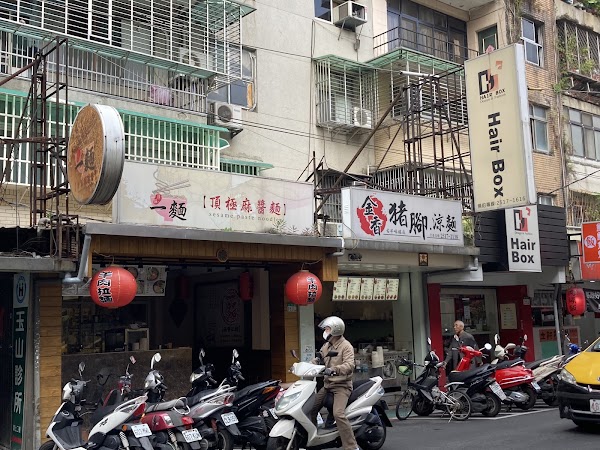 金香豬腳•涼麵