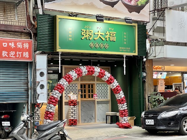 粥大福-桃園大溪店 1