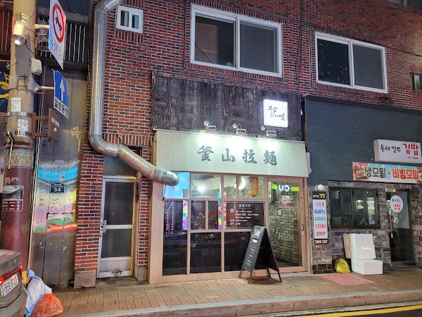 부산라멘