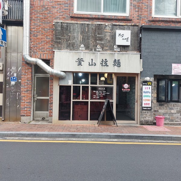 부산라멘 2
