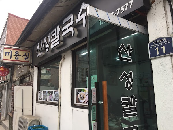 산성칼국수
