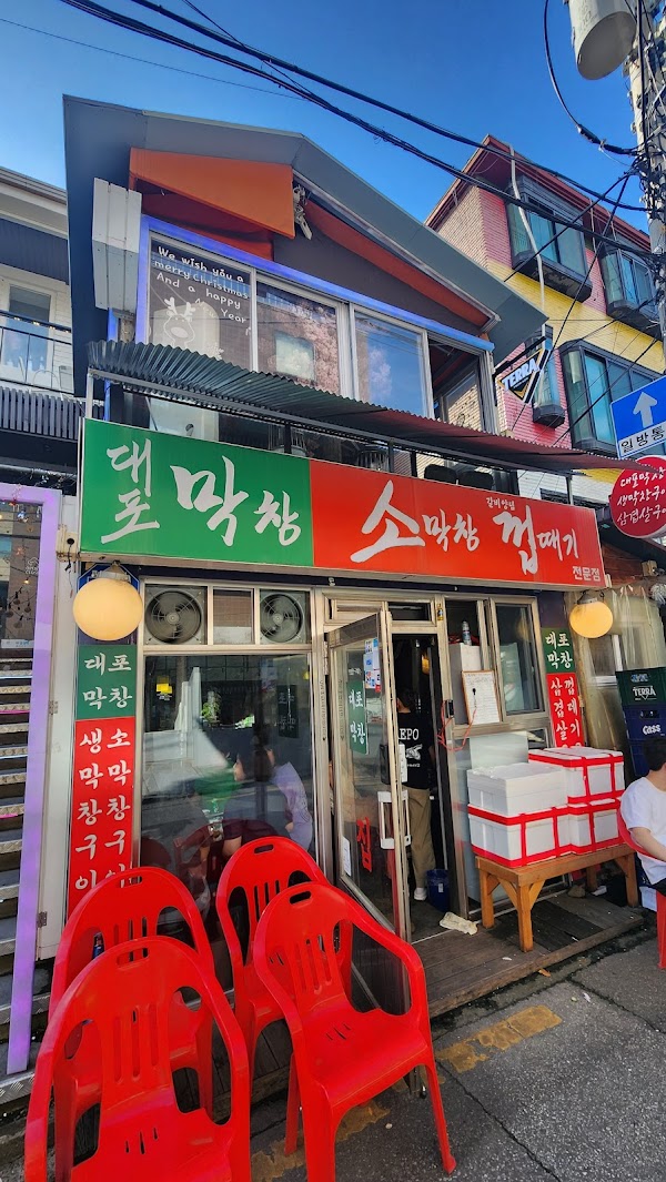 대포막창 3