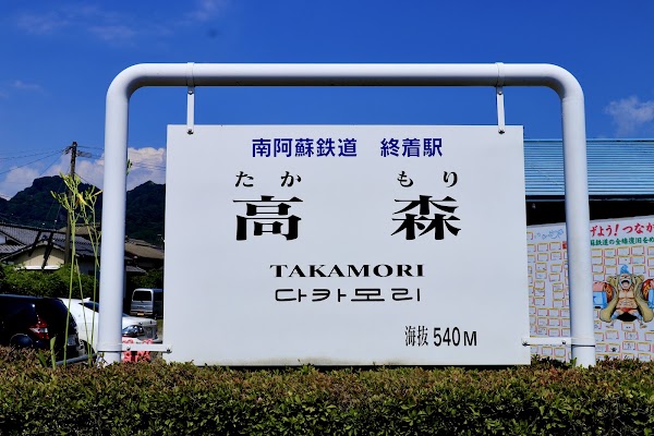 Takamori Station 2