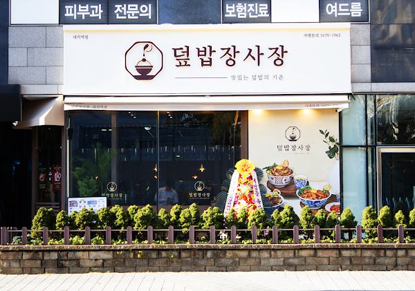 덮밥장사장 대치역점