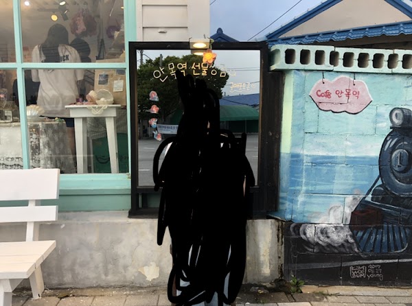 안목역 선물상점