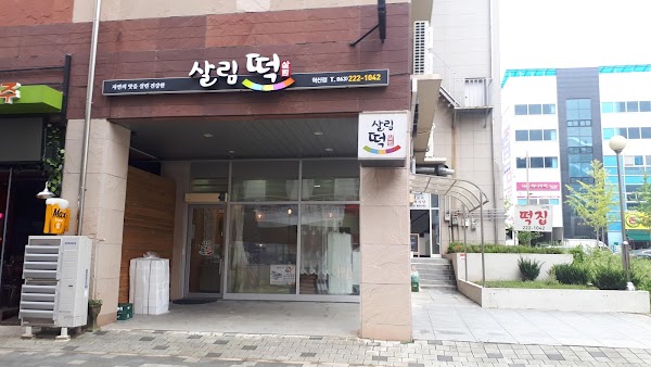 살림떡