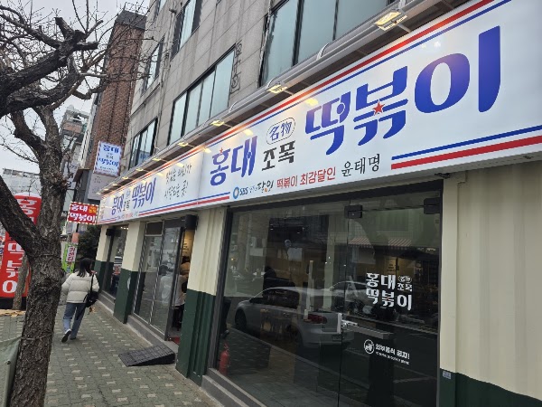 조폭떡복이