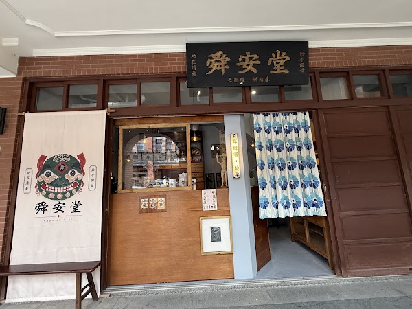獅館巷·舜安堂