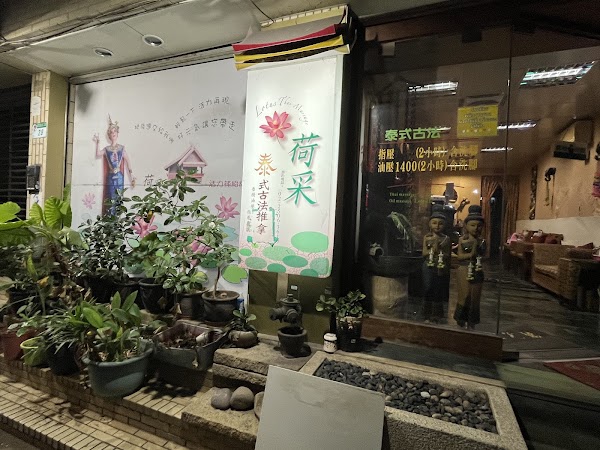荷采泰式養生館