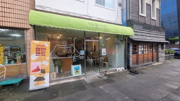 섬마을과자점