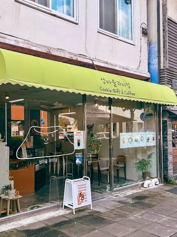 섬마을과자점 3