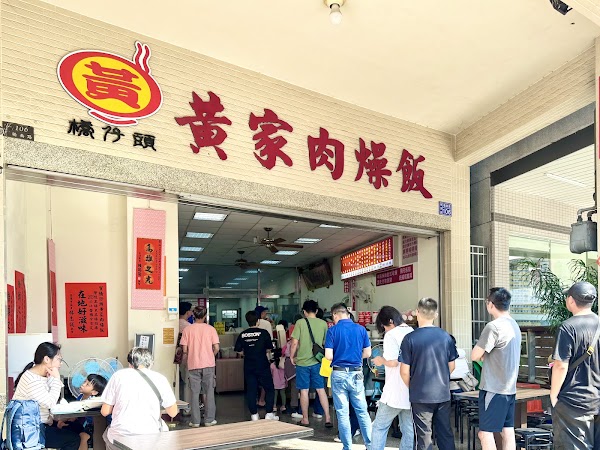 橋仔頭黃家肉燥飯總店