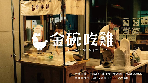 金碗吃雞鹽水雞 - 埔里創始店 - Chicken All Night