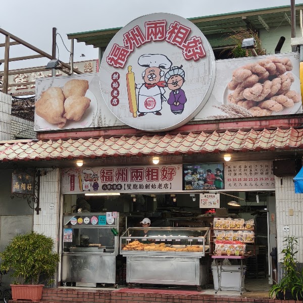 福州兩相好(雙胞胎創始老店)