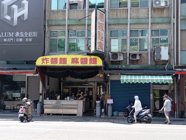 湯城麵食