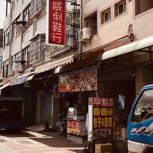 自由手工包子饅頭店