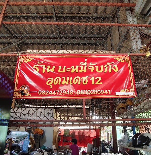 บะหมี่จับกัง อุดมเดช 12 1