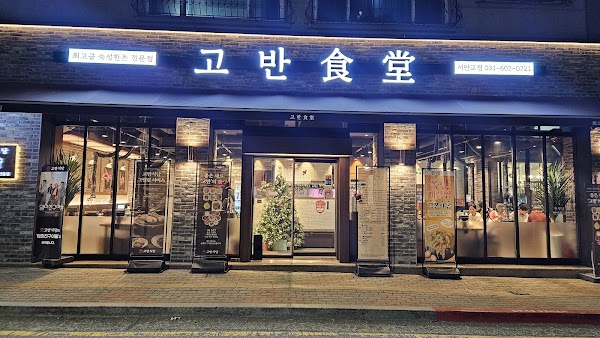 고반식당 서판교점 1