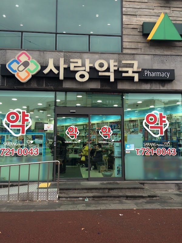 사랑약국 1