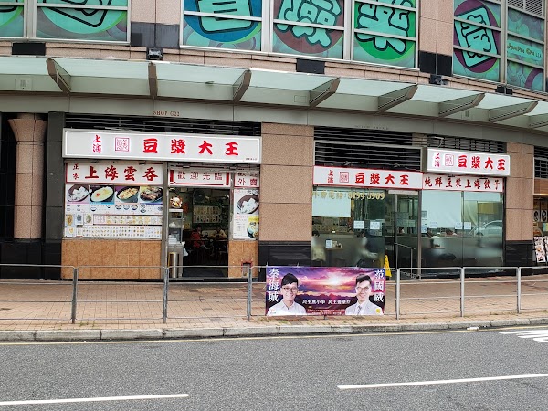 上海真美豆漿大王
