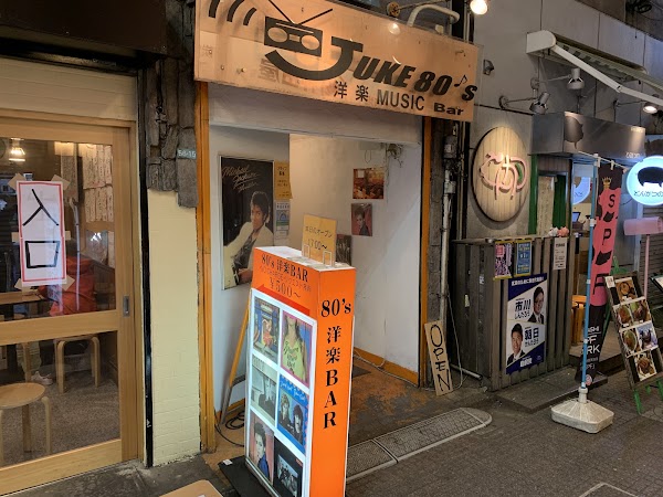 JUKE 80’s (洋楽 MUSIC REQUEST BAR)