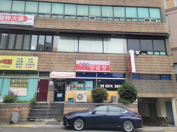 규태네 양곱창 본점