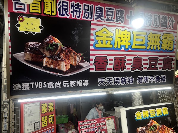 金牌巨無霸香酥臭豆腐 2