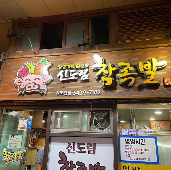 신도림 참족발 1