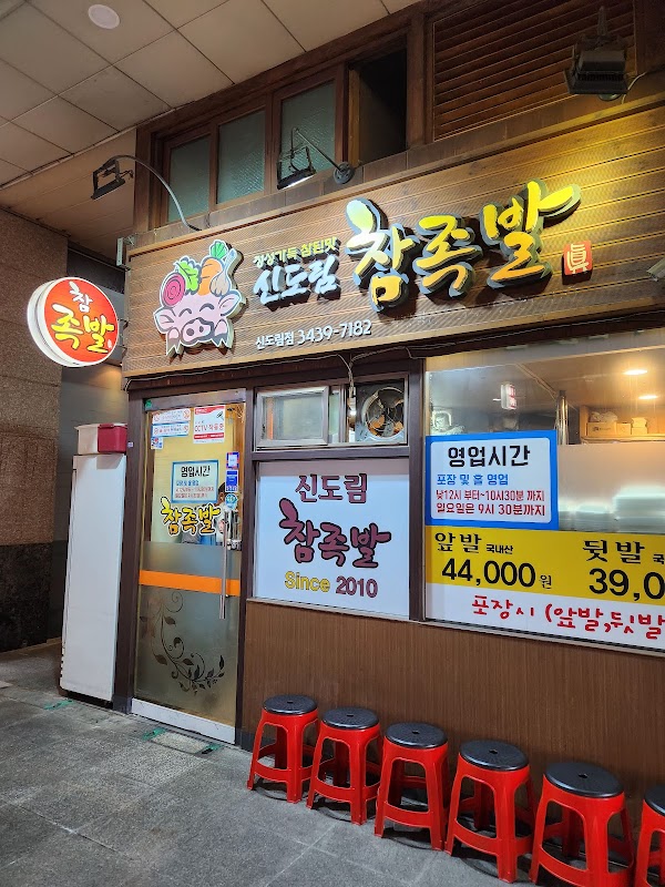 신도림 참족발 2