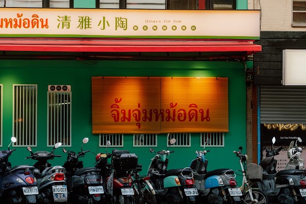 清雅小陶 泰北陶鍋專賣店
