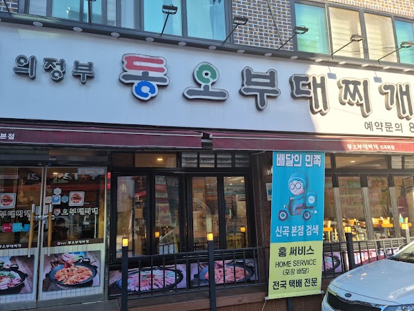 의정부동오부대찌개 1