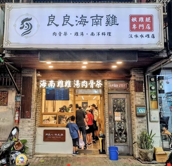 良良海南雞-淡水店