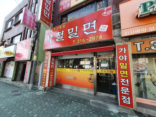 사철밀면
