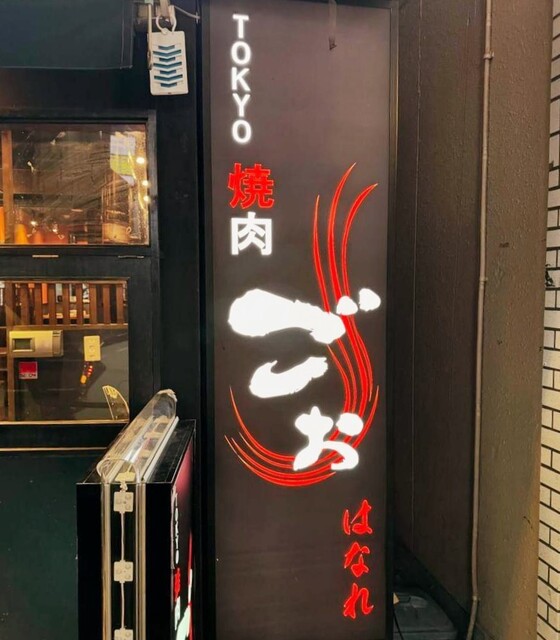 TOKYO焼肉ごぉ はなれ