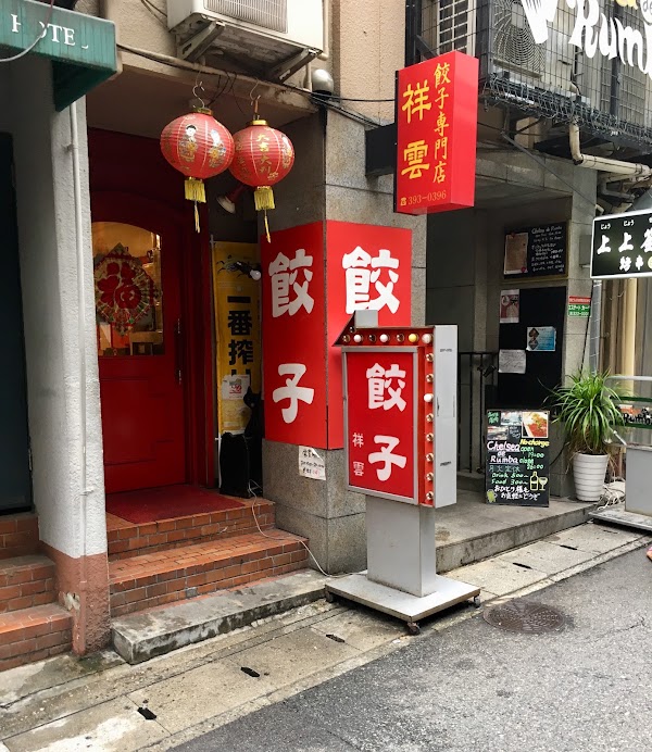 Gyoza restaurant shoun