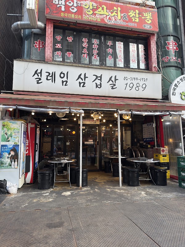 Seolleim Samgyeopsal