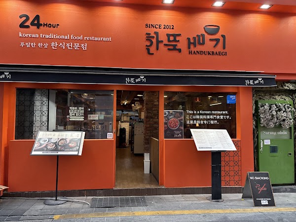 한뚝배기