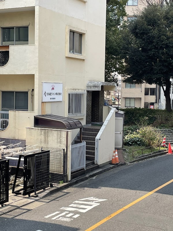 北海道ワイン㈱ 東京営業所