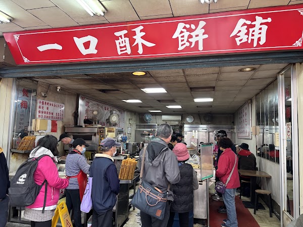 一口酥餅舖