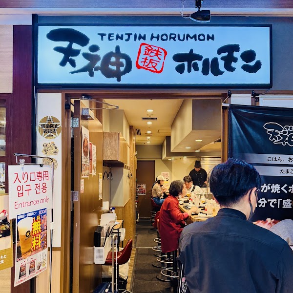 Teppan Tenjin Horumon