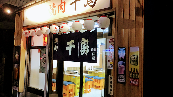 Yakiniku Chidori