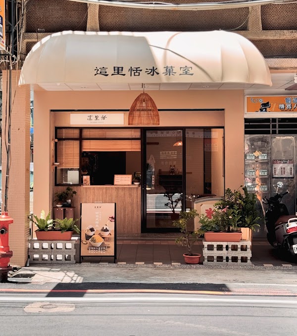 這里恬冰菓室（最後 30 分鐘只剩外帶）